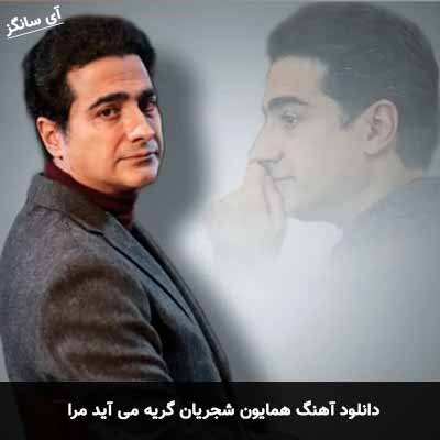 دانلود آهنگ همایون شجریان گریه می آید مرا