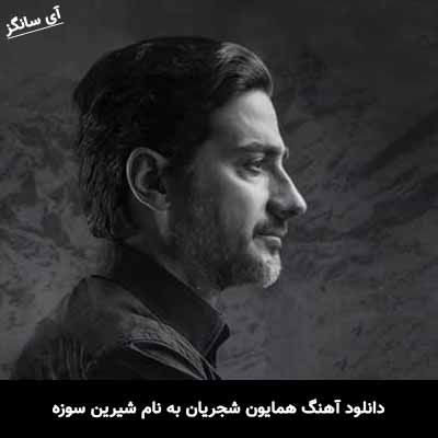 دانلود آهنگ همایون شجریان شیرین سوزه