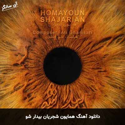 دانلود آهنگ همایون شجریان بیدار شو