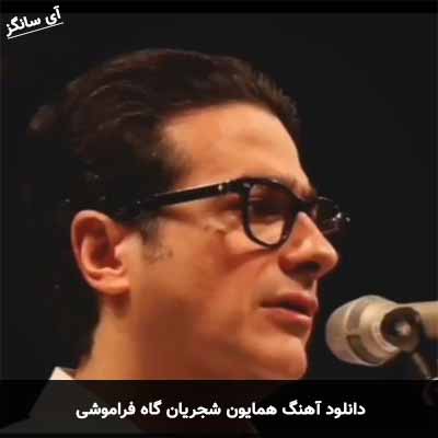 دانلود آهنگ همایون شجریان گاه فراموشی