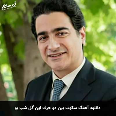 دانلود آهنگ سکوت بین دو حرف این گل شب بو