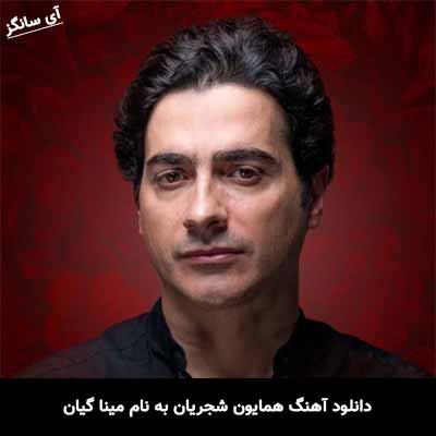 دانلود آهنگ همایون شجریان مینا گیان
