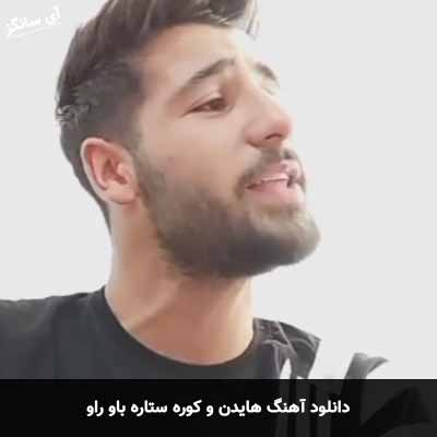 دانلود آهنگ هایدن و کوره ستاره باو راو