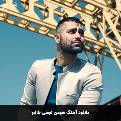 دانلود آهنگ هومن نجفی طالع