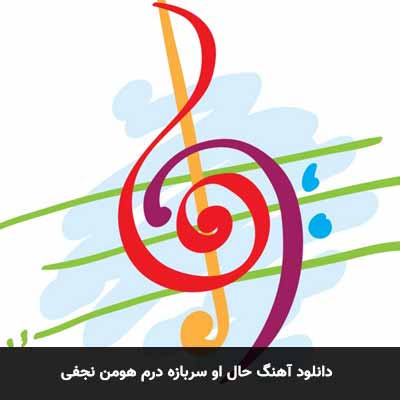 دانلود آهنگ حال او سربازه درم هومن نجفی