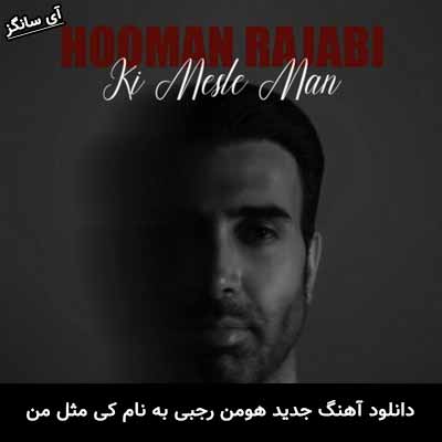 دانلود ریمیکس کی مثل من هومن رجبی
