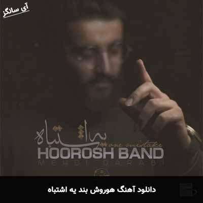 دانلود آهنگ هوروش بند یه اشتباه
