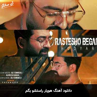 دانلود آهنگ هویار راستشو بگم