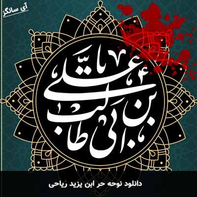 دانلود نوحه حر ابن یزید ریاحی