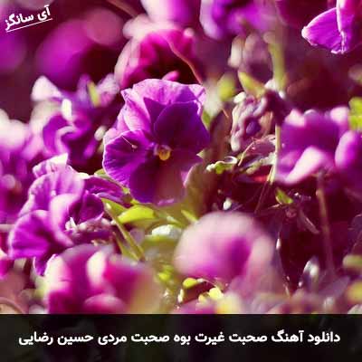 دانلود آهنگ صحبت غیرت بوه صحبت مردی حسین رضایی