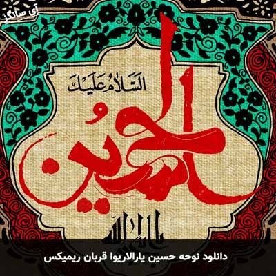 دانلود نوحه حسین یارالاریوا قربان ریمیکس