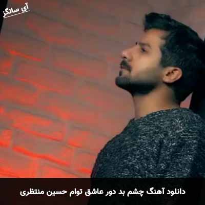 دانلود آهنگ چشم بد دور عاشق توام حسین منتظری