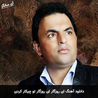 دانلود آهنگ ای روزگار ای روزگار تو چیکار کردی