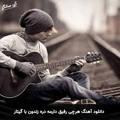 دانلود آهنگ هرچی رفیق دارمه دره زندون با گیتار