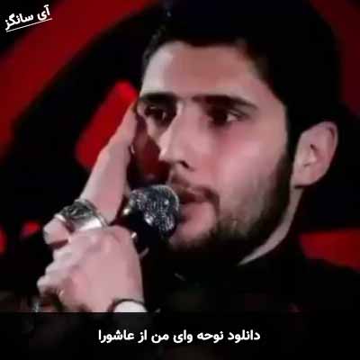 دانلود نوحه وای من از عاشورا حسین شریفی
