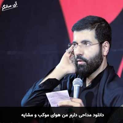 دانلود مداحی دارم من هوای موکب و مشایه