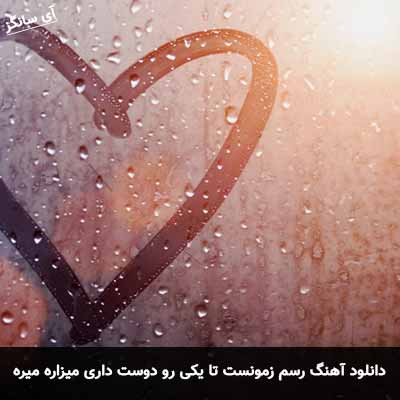 دانلود آهنگ رسم زمونست تا یکی رو دوست داری میزاره میره