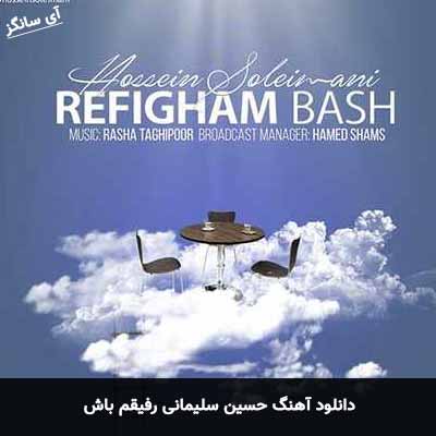 دانلود آهنگ حسین سلیمانی رفیقم باش