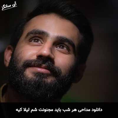 دانلود مداحی هر شب باید مجنونت شم لیلا کیه حسین طاهری
