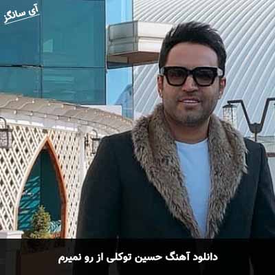 دانلود آهنگ حسین توکلی از رو نمیرم