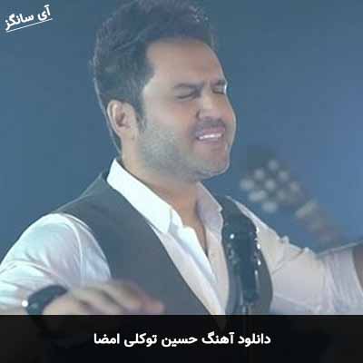 دانلود آهنگ حسین توکلی امضا