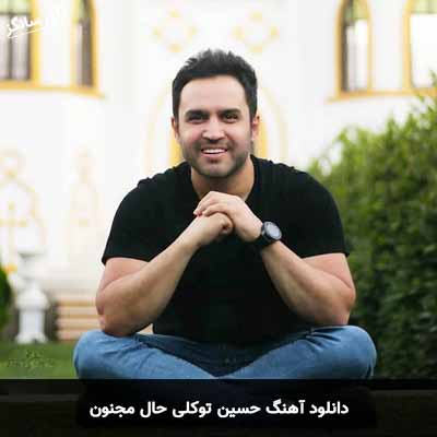 دانلود آهنگ حسین توکلی حال مجنون