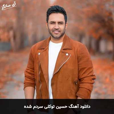 دانلود آهنگ حسین توکلی سردم شده