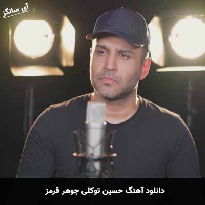 دانلود آهنگ حسین توکلی جوهر قرمز