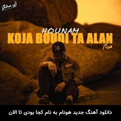 دانلود ریمیکس کجا بودی تا الان هونام