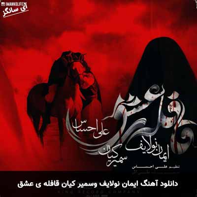 دانلود نوحه قافله ی عشق ایمان نولایف و سمیر کیان و علی احساس