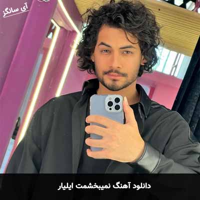 دانلود آهنگ نمیبخشمت ایلیار