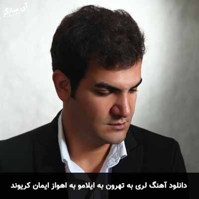 دانلود آهنگ لری به تهرون به ایلامو به اهواز ایمان کریوند