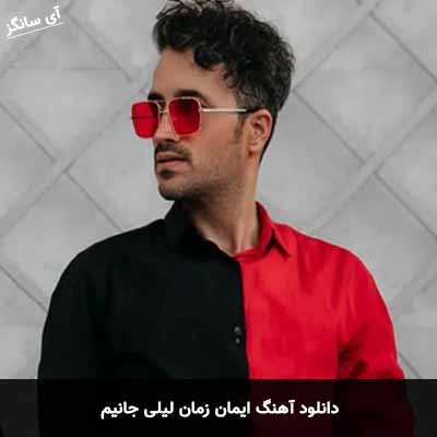 دانلود آهنگ ایمان زمان لیلی جانیم