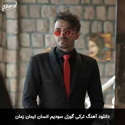 دانلود آهنگ ترکی گوزل سودیم انسان ایمان زمان