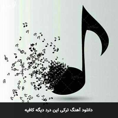دانلود آهنگ ترکی این درد دیگه کافیه