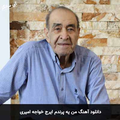 دانلود آهنگ من یه پرندم ایرج خواجه امیری