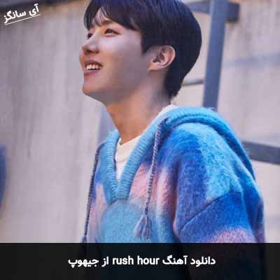 دانلود آهنگ rush hour از جیهوپ