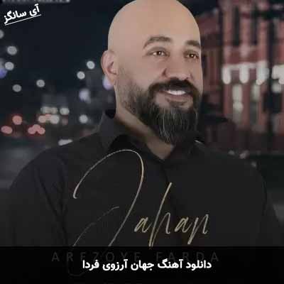 دانلود آهنگ جهان آرزوی فردا