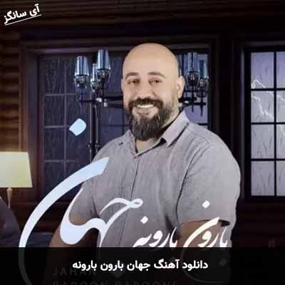دانلود آهنگ جهان بارون بارونه