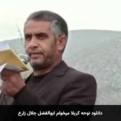 دانلود نوحه کربلا میخوام ابوالفضل جلال زارع