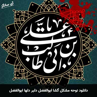 دانلود نوحه مشکل گشا ابوالفضل دلبر دلها