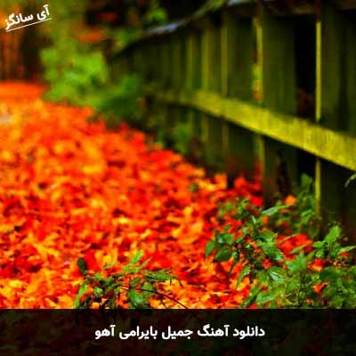 دانلود آهنگ جمیل بایرامی آهو