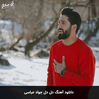 دانلود آهنگ جواد عباسی دل دل
