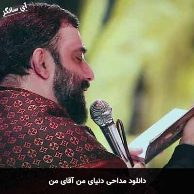 دانلود نوحه دنیای من آقای من