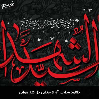 دانلود مداحی آه از جدایی دل شد هوایی جواد مقدم