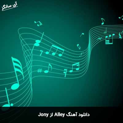 دانلود آهنگ Alley از Jony