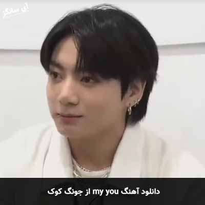 دانلود آهنگ my you از جونگ کوک