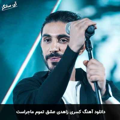 دانلود آهنگ کسری‌ زاهدی عشق تموم ماجراست