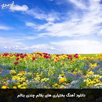 دانلود آهنگ بختیاری های بلالم چندی بنالم