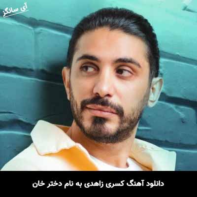 دانلود آهنگ کسری زاهدی دختر خان